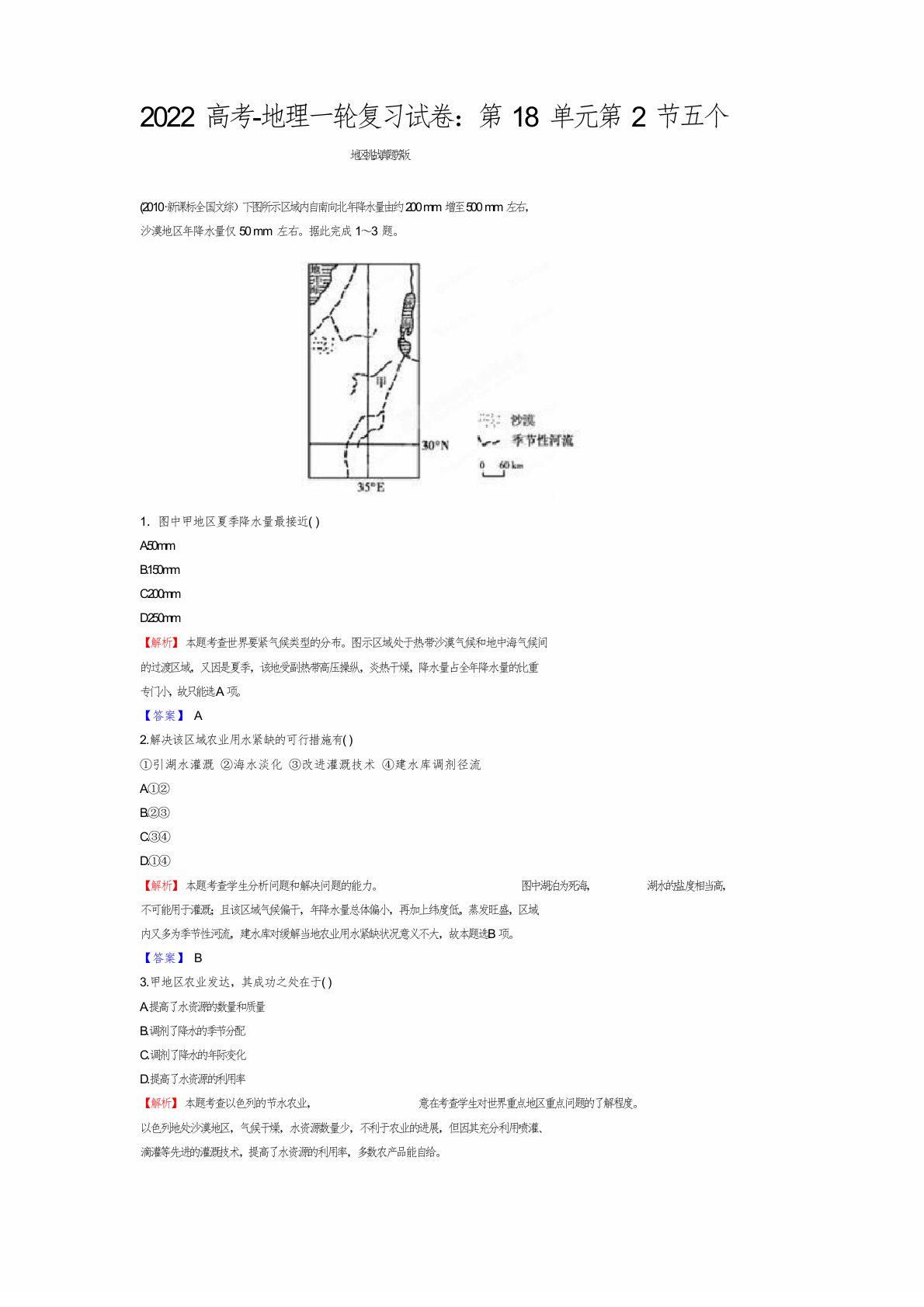 2022高考-地理一轮复习试卷：第18单元第2节五个地区挑战真题苏版