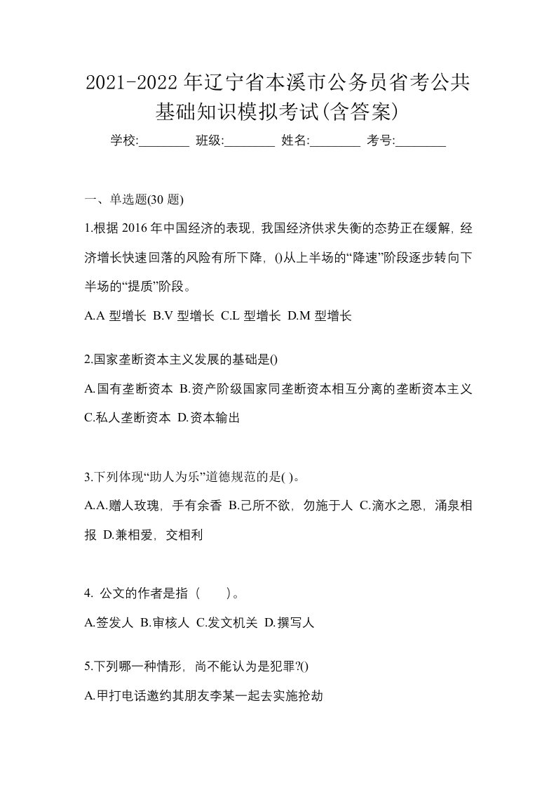 2021-2022年辽宁省本溪市公务员省考公共基础知识模拟考试含答案