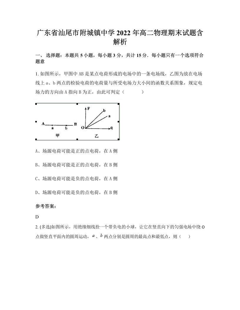 广东省汕尾市附城镇中学2022年高二物理期末试题含解析