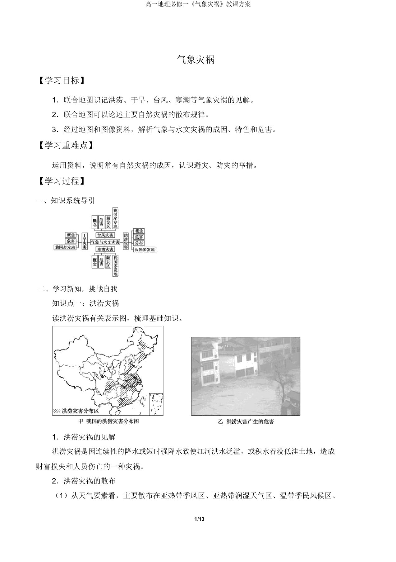 高一地理必修一《气象灾害》学案