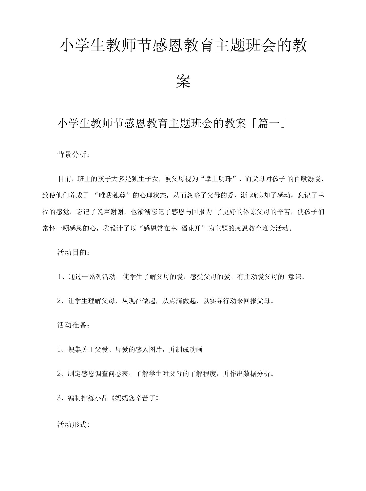 小学生教师节感恩教育主题班会的教案