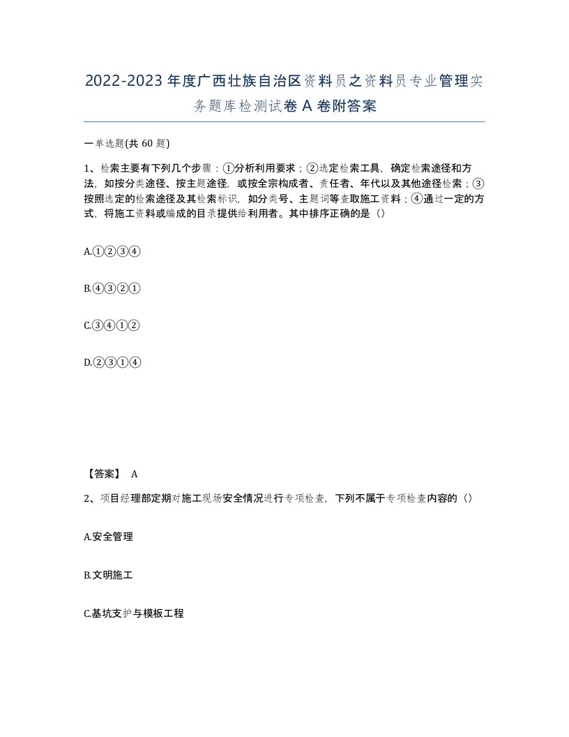 2022-2023年度广西壮族自治区资料员之资料员专业管理实务题库检测试卷A卷附答案