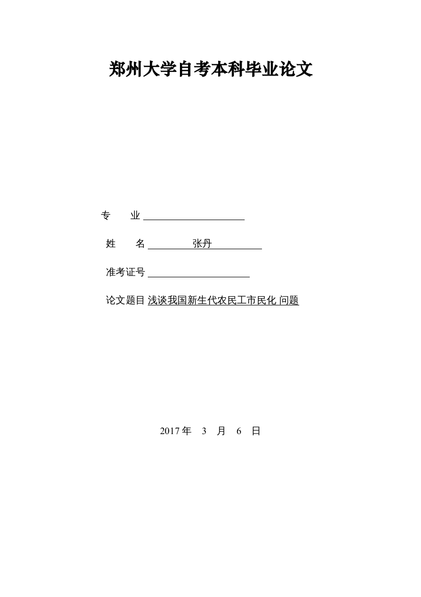 【精编】浅析我国新生代农民工市民化问题