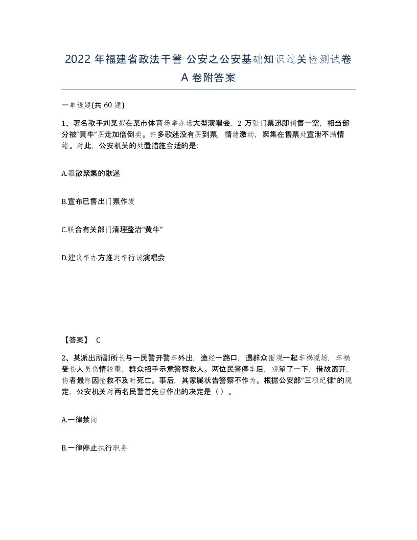 2022年福建省政法干警公安之公安基础知识过关检测试卷A卷附答案