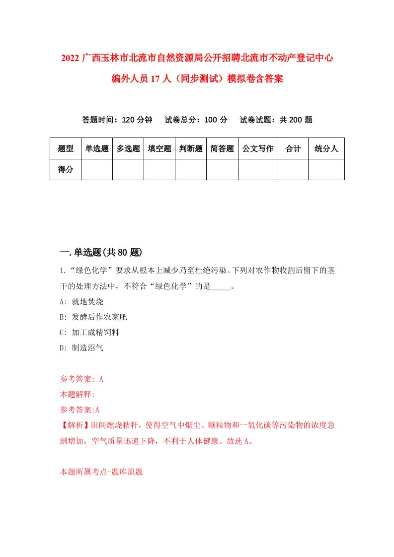 2022广西玉林市北流市自然资源局公开招聘北流市不动产登记中心编外人员17人同步测试模拟卷含答案3