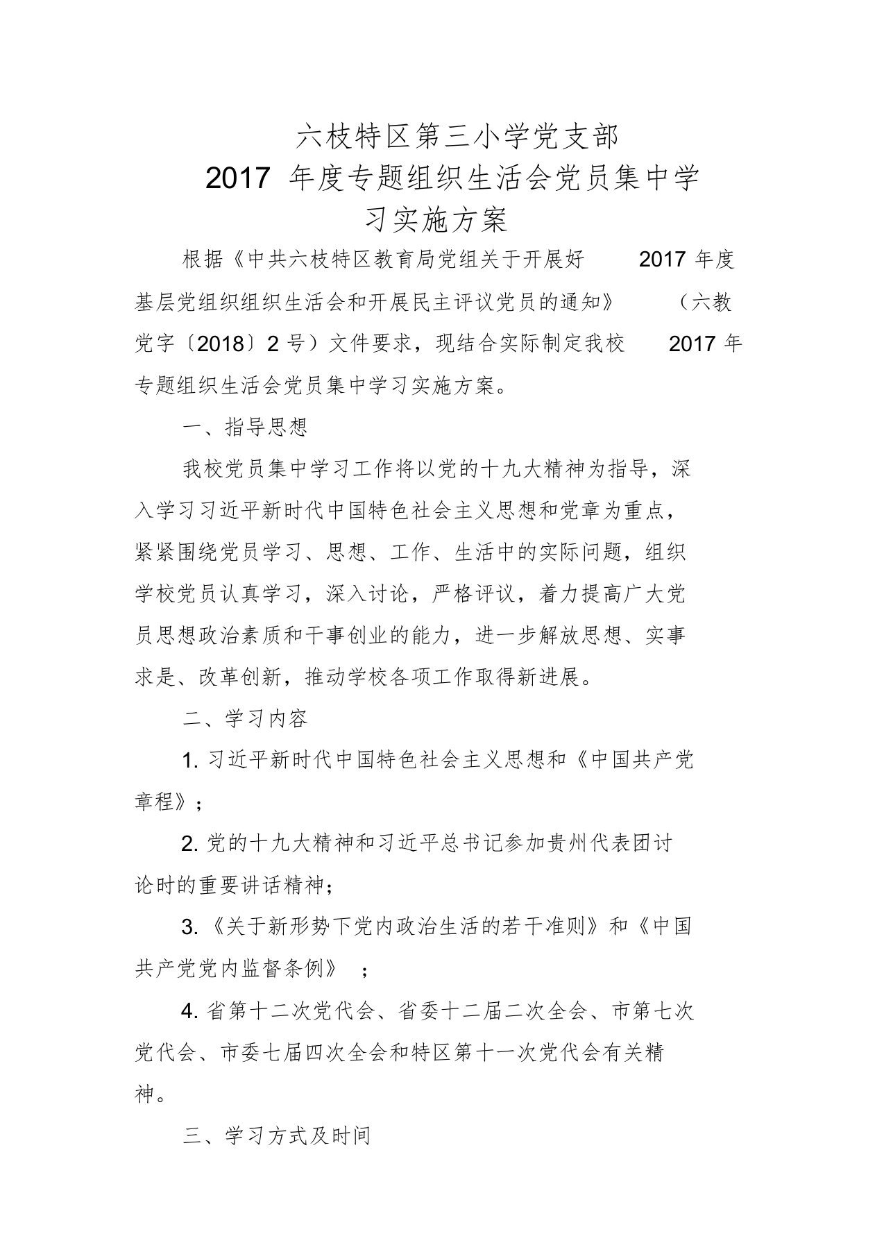 党支部学习实施方案