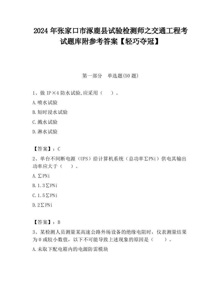 2024年张家口市涿鹿县试验检测师之交通工程考试题库附参考答案【轻巧夺冠】