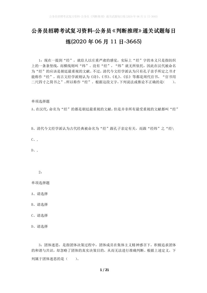 公务员招聘考试复习资料-公务员判断推理通关试题每日练2020年06月11日-3665