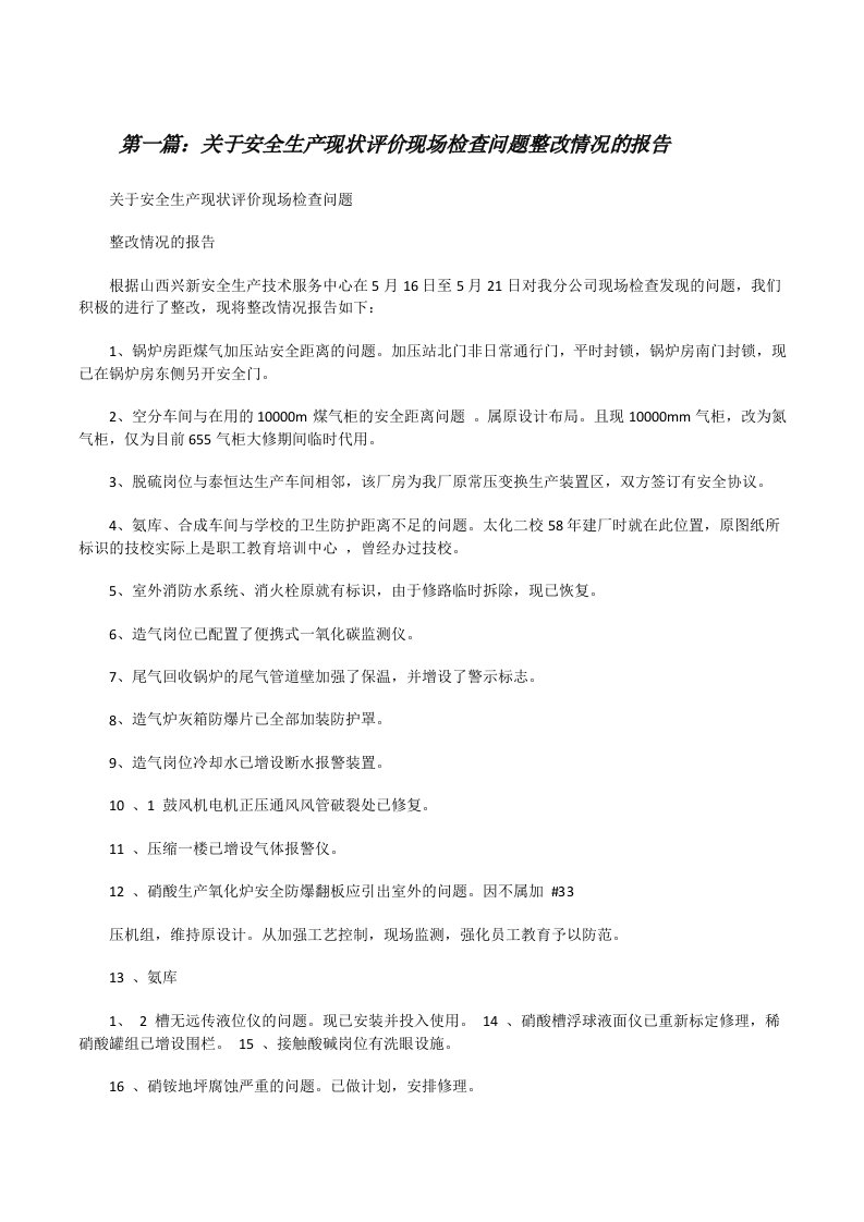 关于安全生产现状评价现场检查问题整改情况的报告（精选5篇）[修改版]