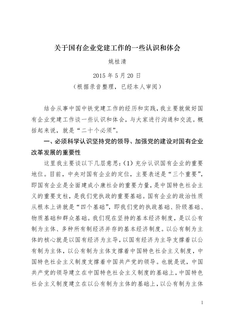 关于国有企业党建工作的若干认识和体会(姚桂清)