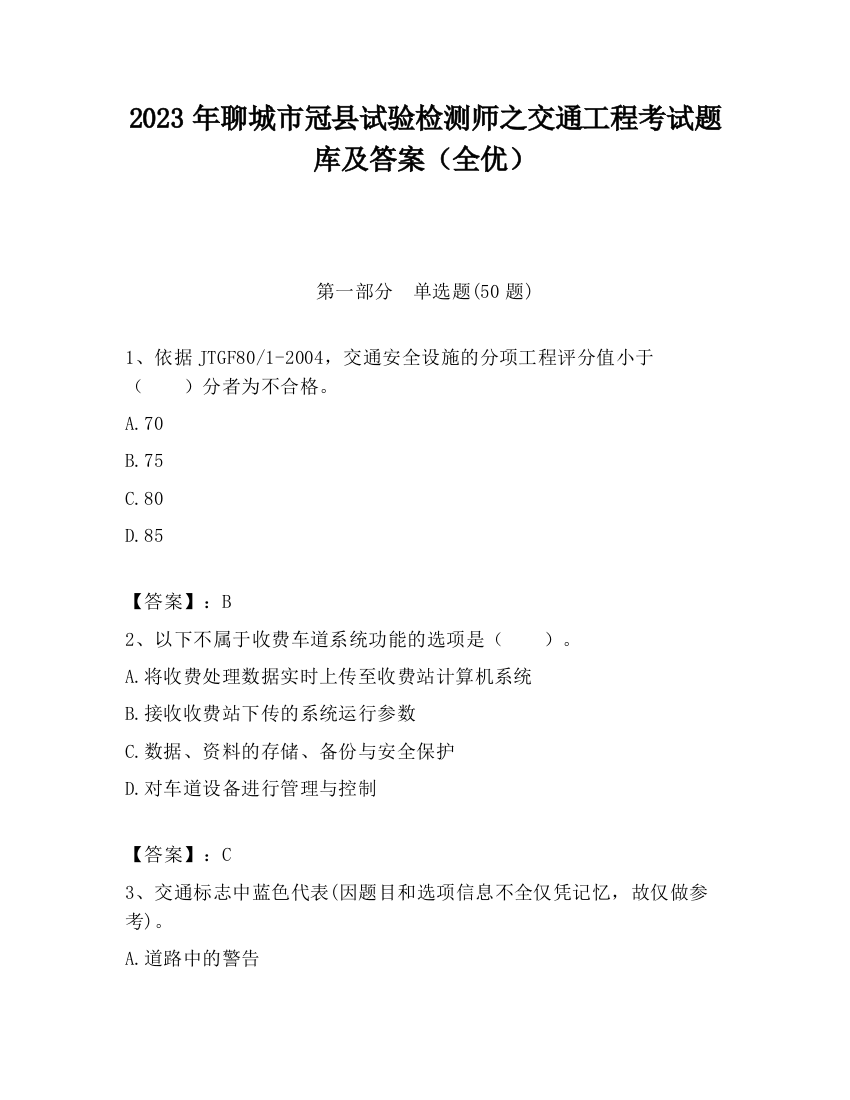 2023年聊城市冠县试验检测师之交通工程考试题库及答案（全优）