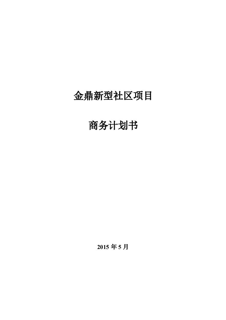 蚁峰金鼎新型社区项目商业计划书