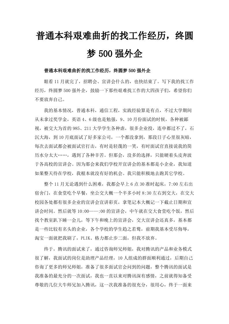 普通本科艰难曲折的找工作经历终圆梦500强外企