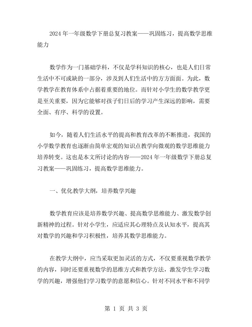 2023一年级数学下册总复习教案——巩固练习，提高数学思维能力