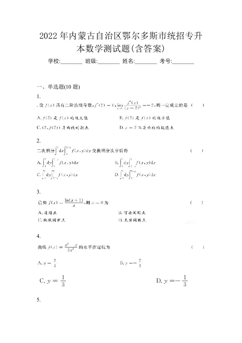 2022年内蒙古自治区鄂尔多斯市统招专升本数学测试题含答案