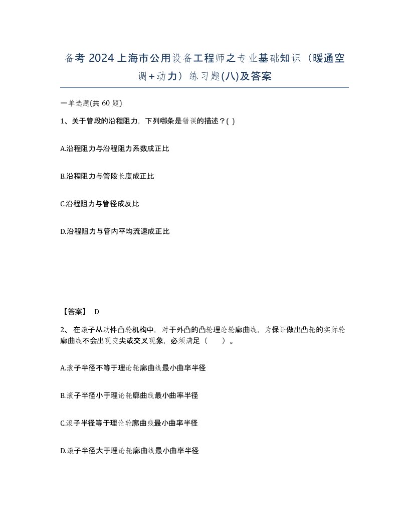 备考2024上海市公用设备工程师之专业基础知识暖通空调动力练习题八及答案