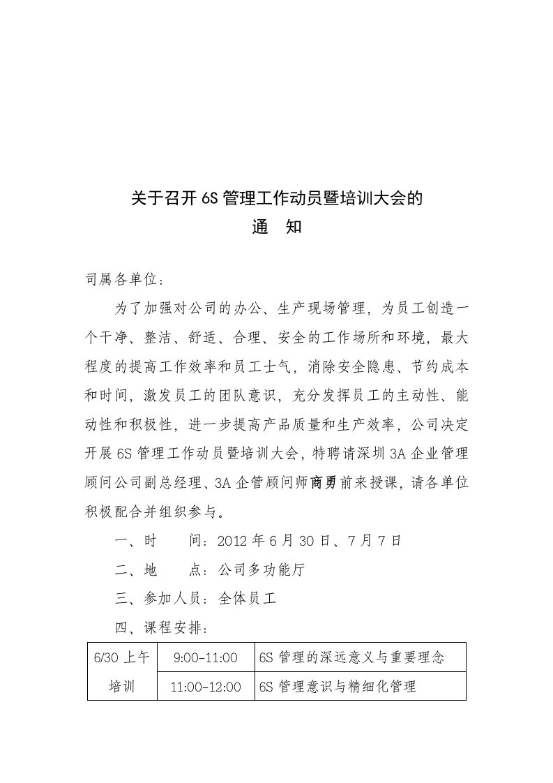 关于召开6S管理工作动员及培训大会的通知