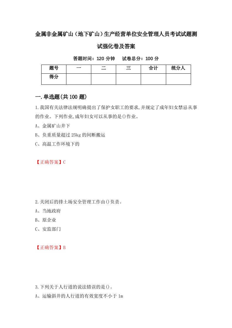 金属非金属矿山地下矿山生产经营单位安全管理人员考试试题测试强化卷及答案第42版