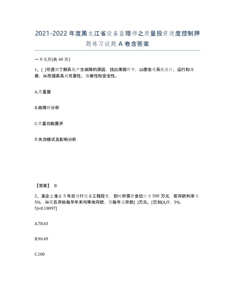 2021-2022年度黑龙江省设备监理师之质量投资进度控制押题练习试题A卷含答案