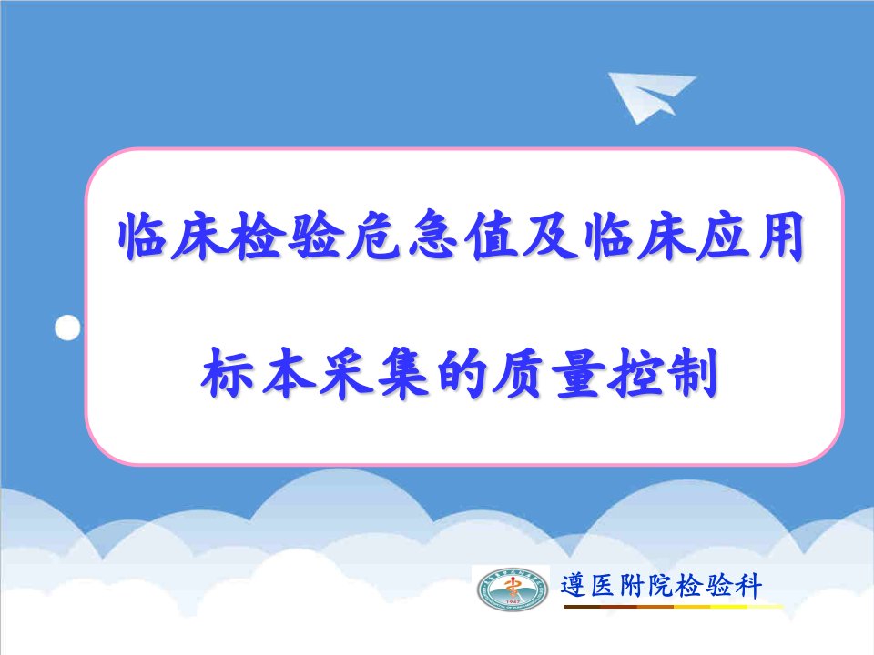 危急值报告及标本采集质量控制课件