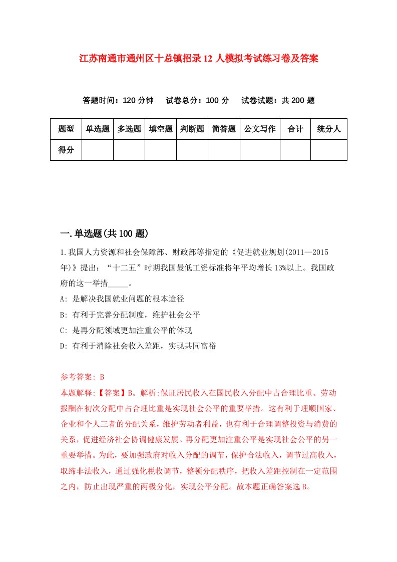 江苏南通市通州区十总镇招录12人模拟考试练习卷及答案第0期