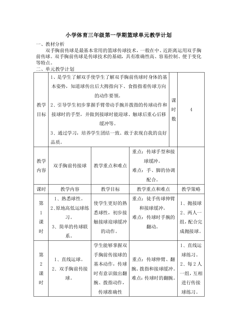 小学体育三年级第一学期篮球单元教学计划试卷教案