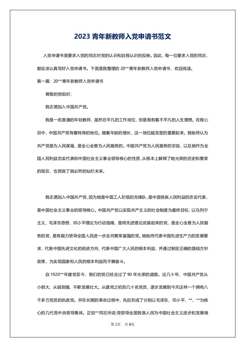 2023青年新教师入党申请书范文