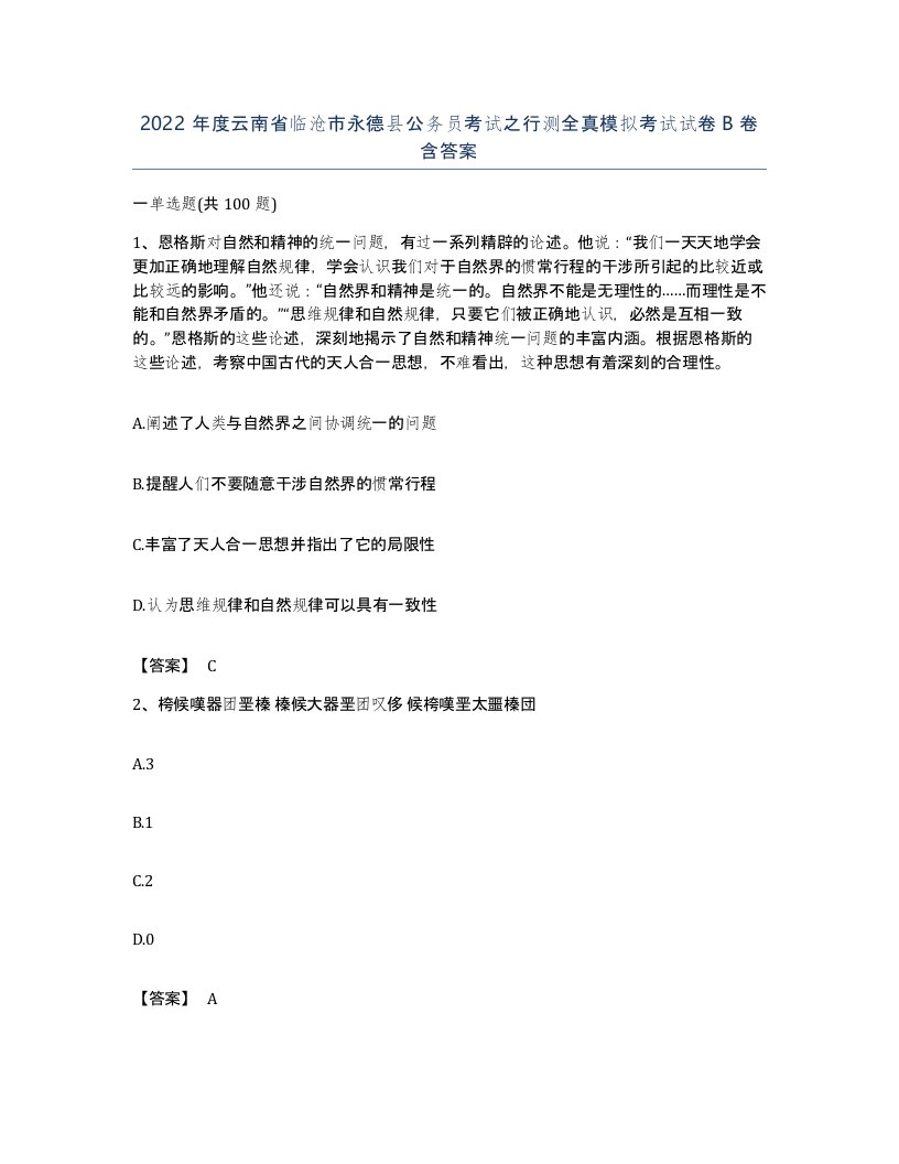 2022年度云南省临沧市永德县公务员考试之行测全真模拟考试试卷B卷含答案