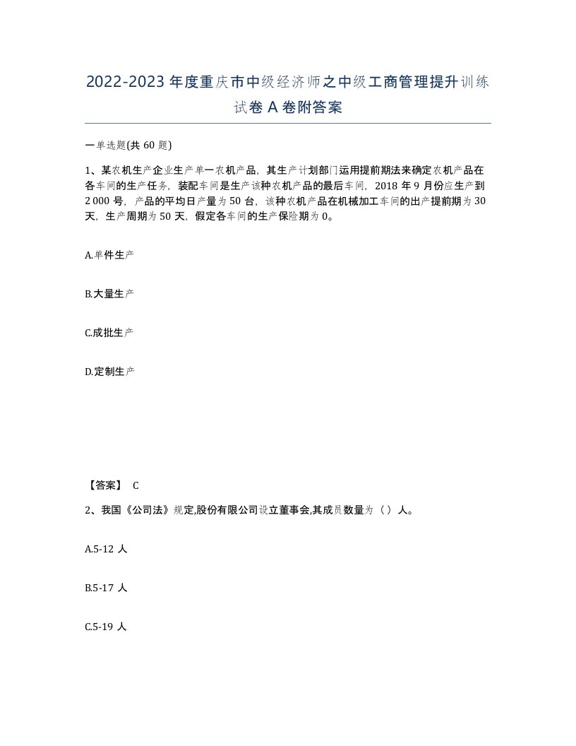 2022-2023年度重庆市中级经济师之中级工商管理提升训练试卷A卷附答案