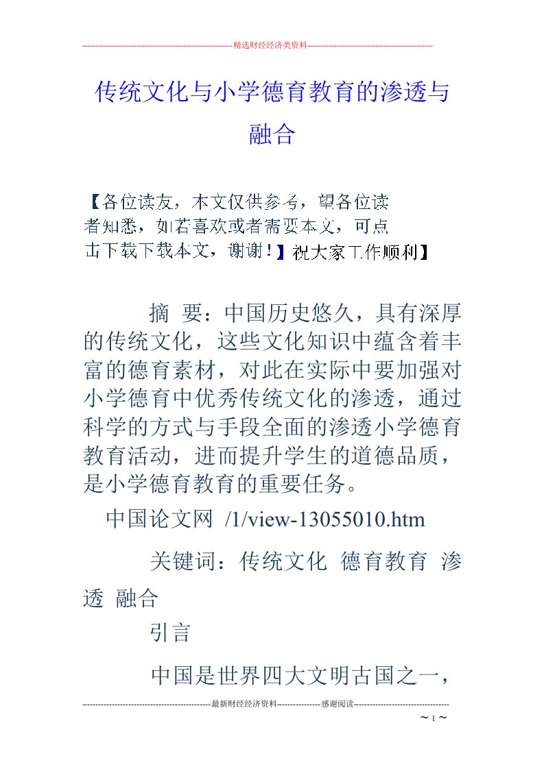 传统文化与小学德育教育的渗透与融合