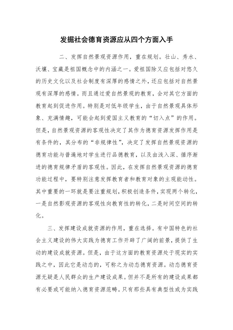 范文大全_发掘社会德育资源应从四个方面入手