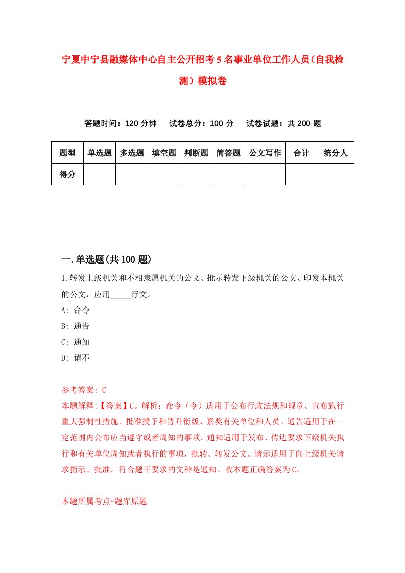 宁夏中宁县融媒体中心自主公开招考5名事业单位工作人员自我检测模拟卷1