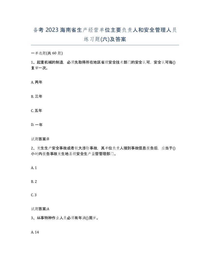 备考2023海南省生产经营单位主要负责人和安全管理人员练习题六及答案