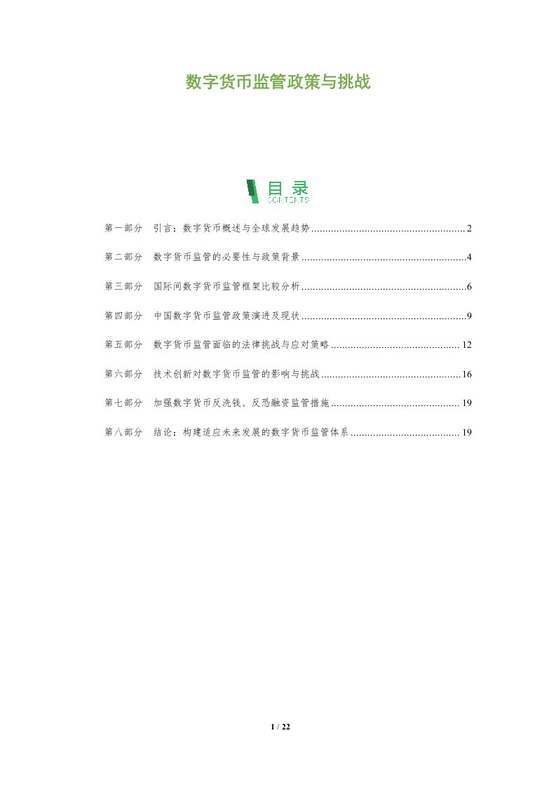 数字货币监管政策与挑战-第1篇