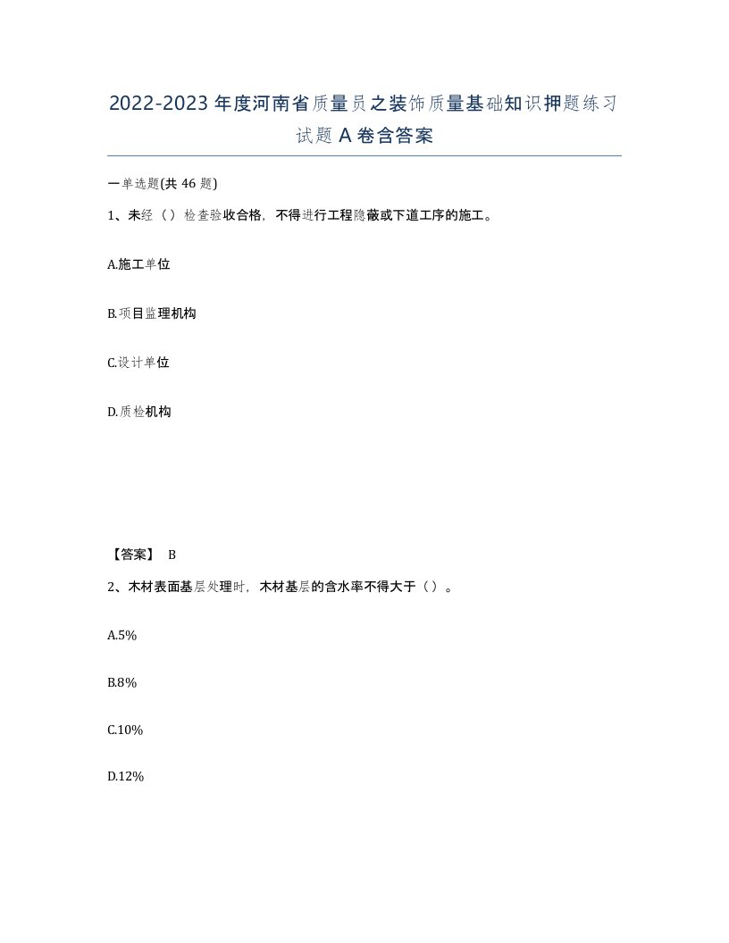 2022-2023年度河南省质量员之装饰质量基础知识押题练习试题A卷含答案