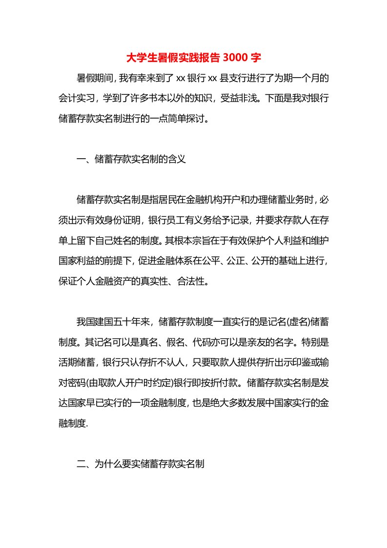 大学生暑假实践报告3000字