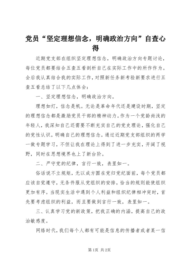 党员“坚定理想信念，明确政治方向”自查心得