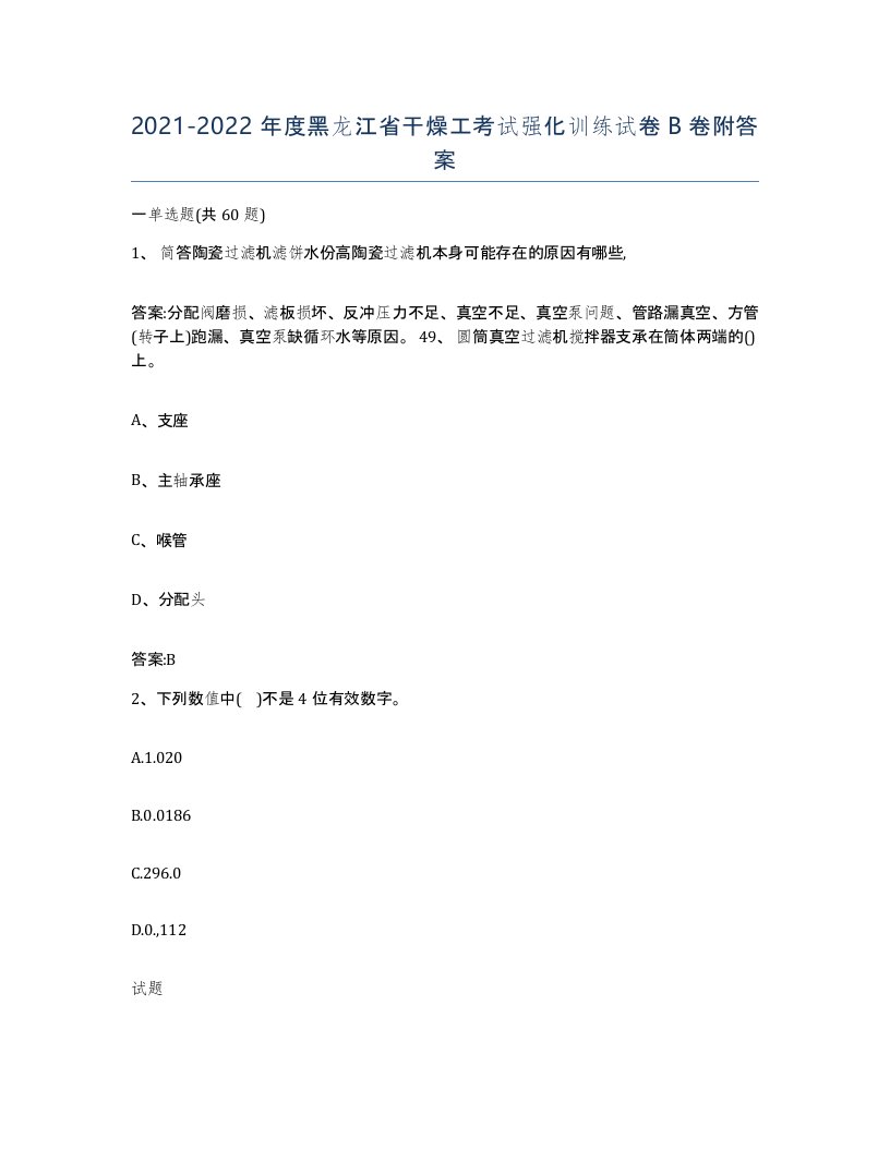 20212022年度黑龙江省干燥工考试强化训练试卷B卷附答案