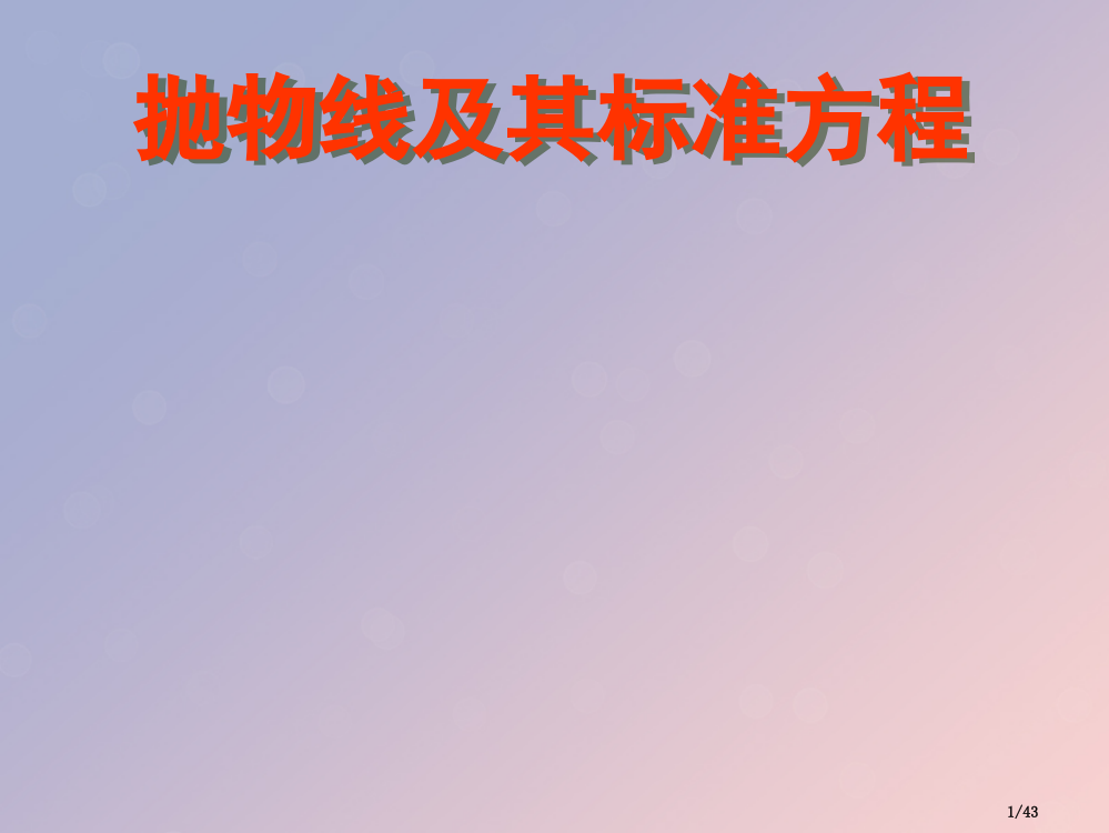 高中数学第二章圆锥曲线与方程2.4.1抛物线的标准方程备课省公开课一等奖新名师优质课获奖PPT课件