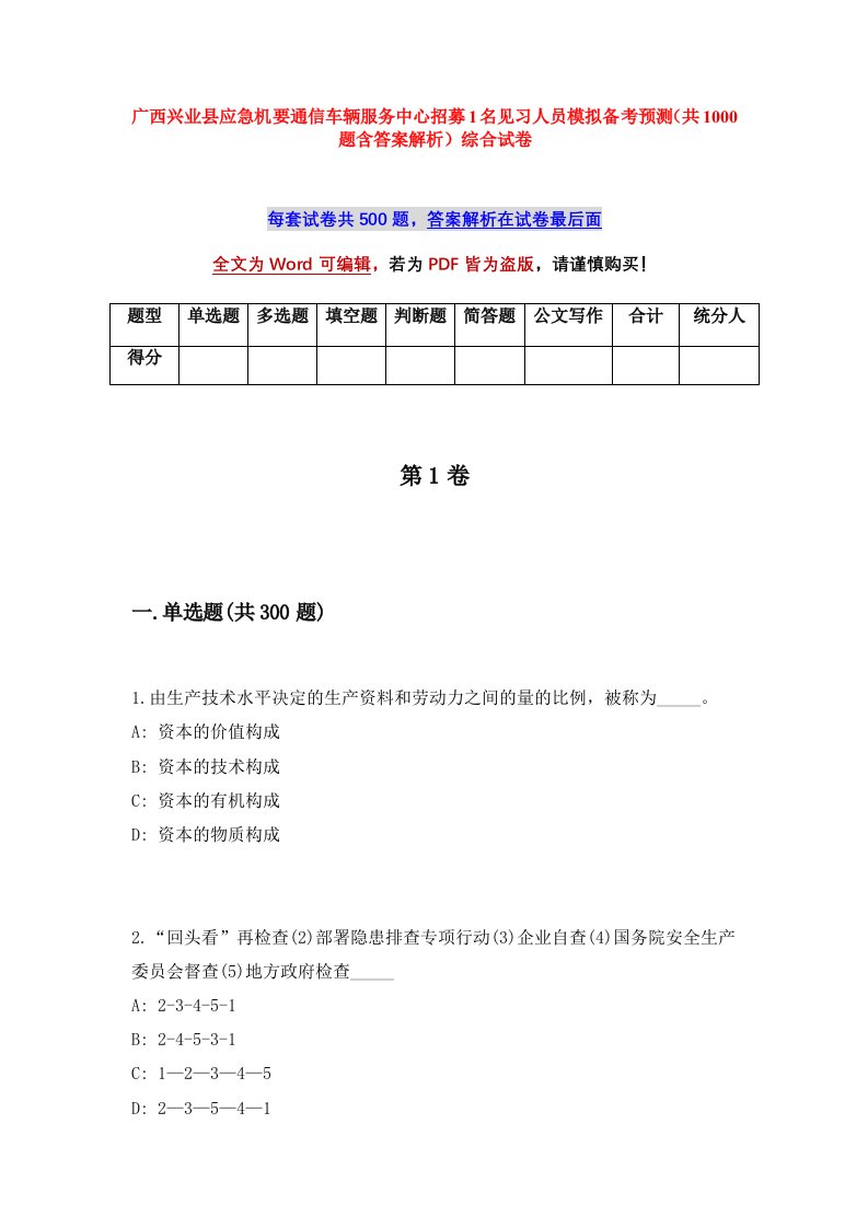 广西兴业县应急机要通信车辆服务中心招募1名见习人员模拟备考预测共1000题含答案解析综合试卷