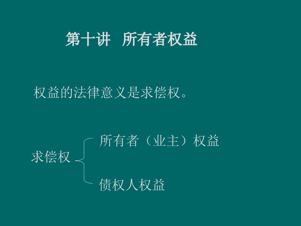 MBA_会计学第十讲