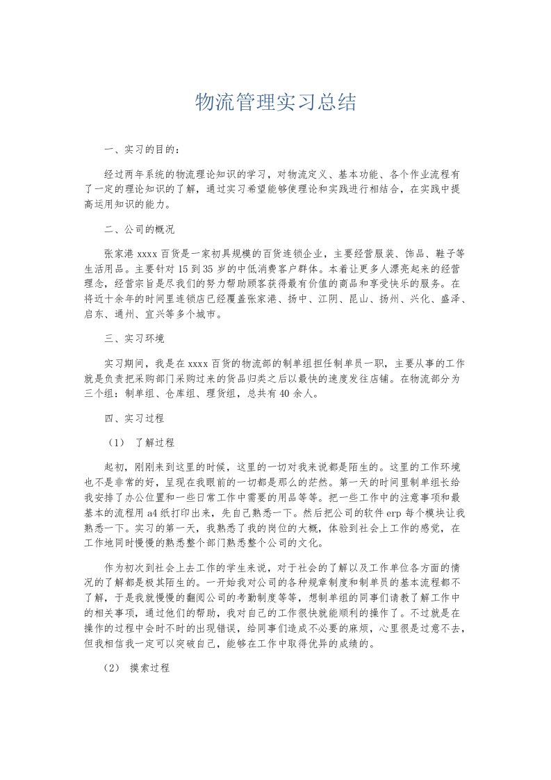 实习报告物流管理实习总结