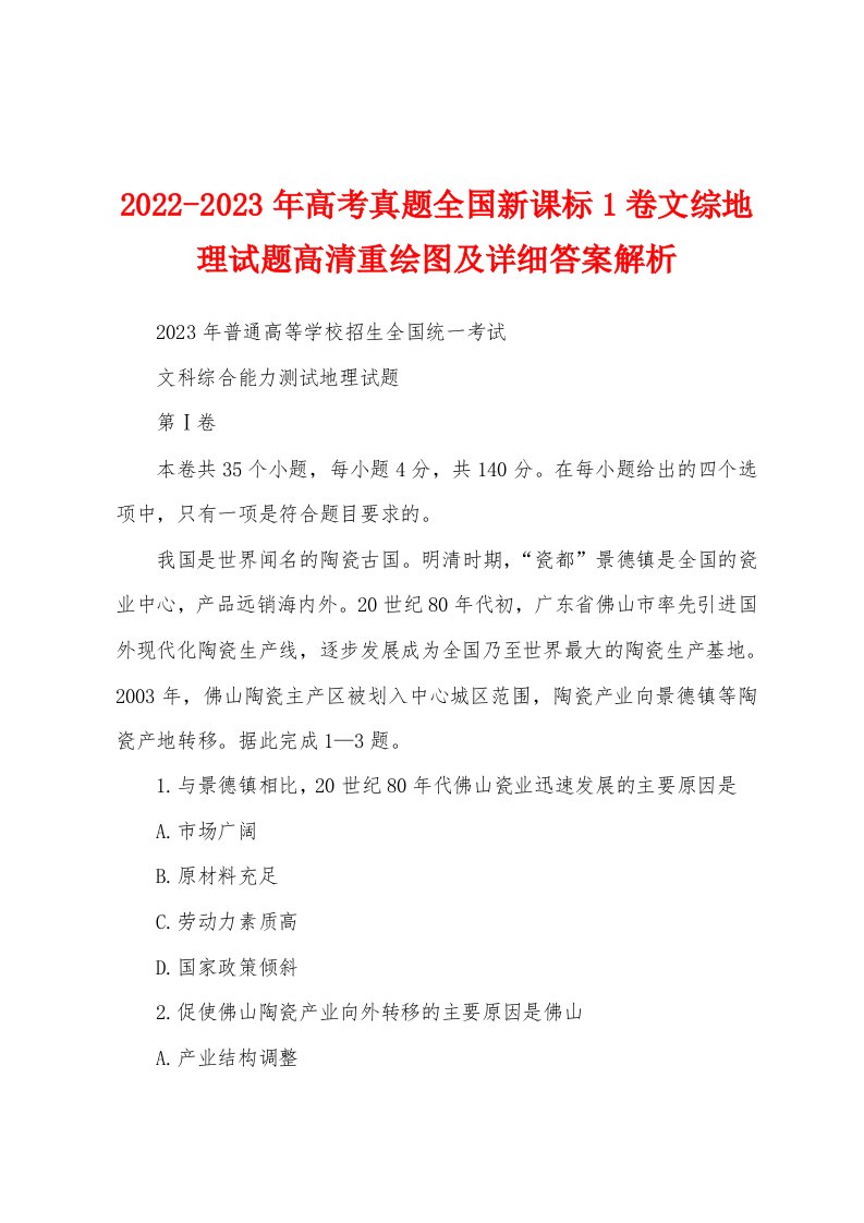 2022-2023年高考真题全国新课标1卷文综地理试题高清重绘图及详细答案解析