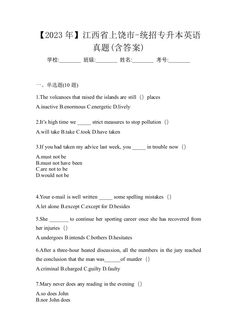 2023年江西省上饶市-统招专升本英语真题含答案