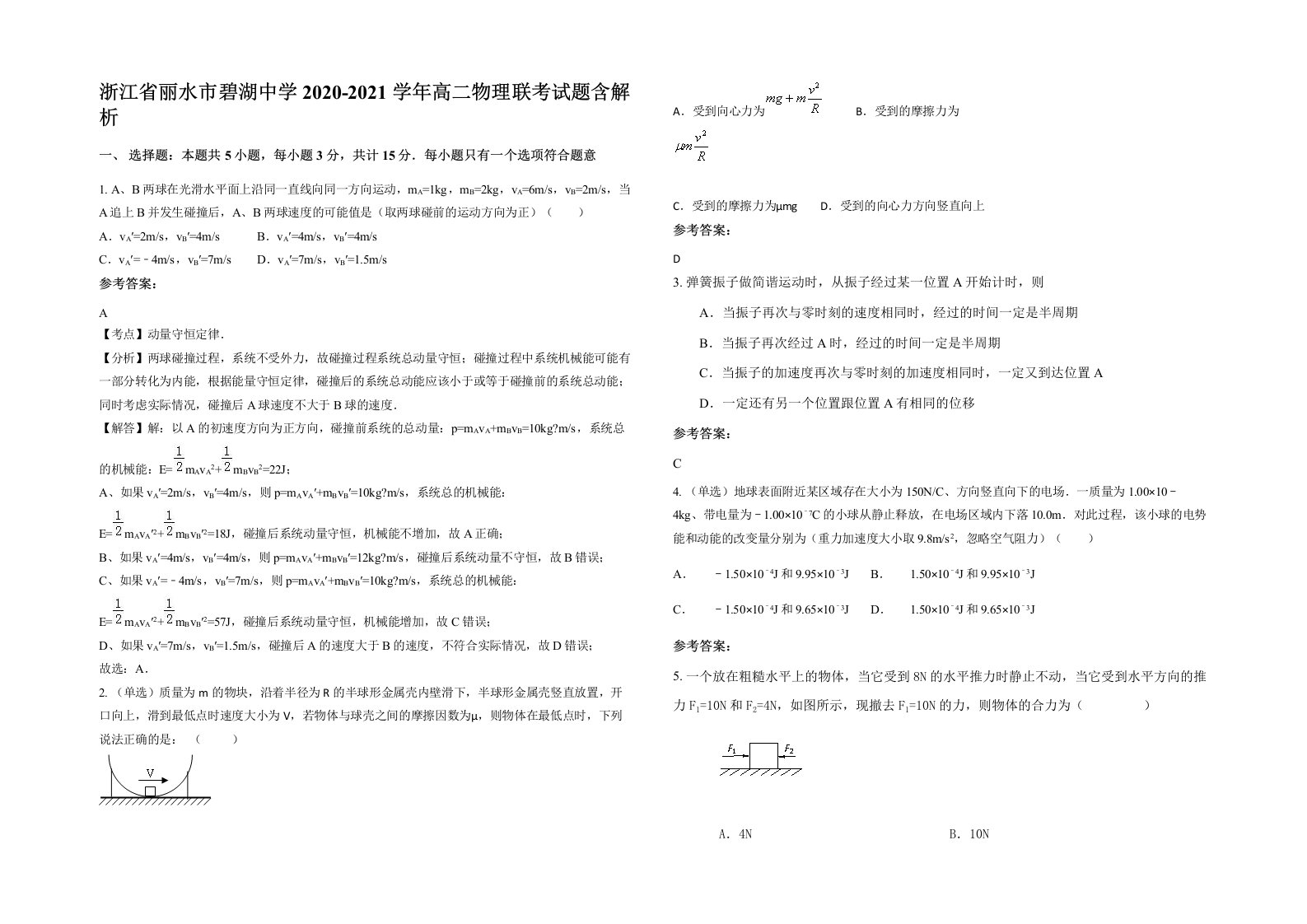 浙江省丽水市碧湖中学2020-2021学年高二物理联考试题含解析