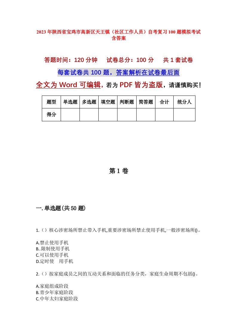 2023年陕西省宝鸡市高新区天王镇社区工作人员自考复习100题模拟考试含答案