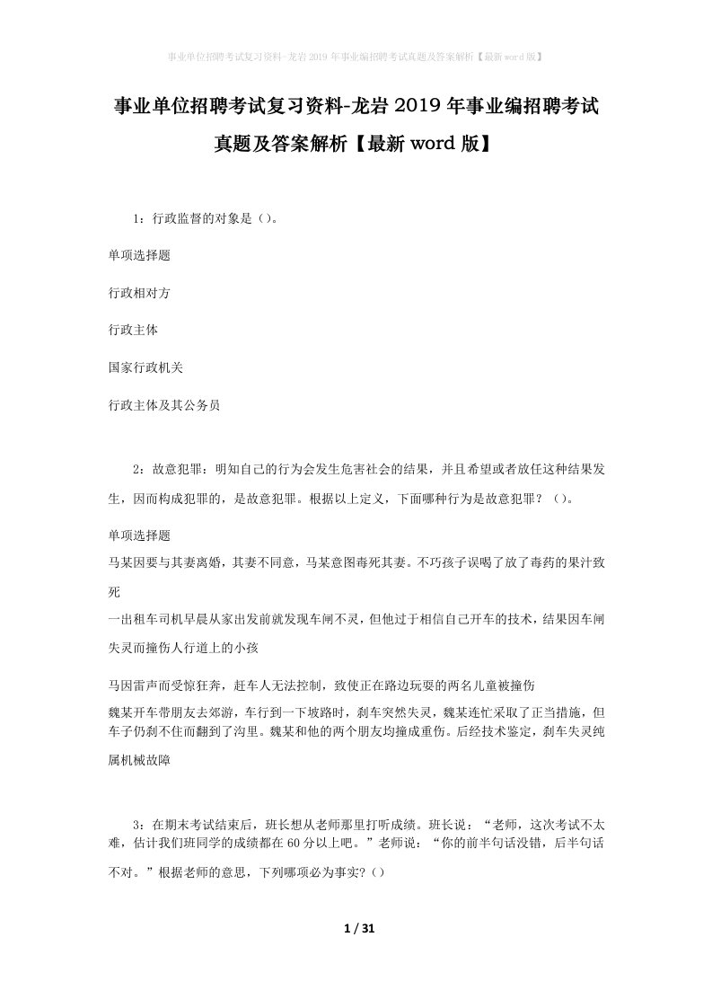 事业单位招聘考试复习资料-龙岩2019年事业编招聘考试真题及答案解析最新word版_2