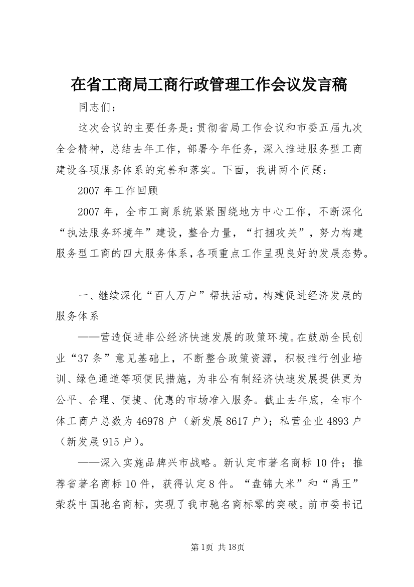 在省工商局工商行政管理工作会议发言稿