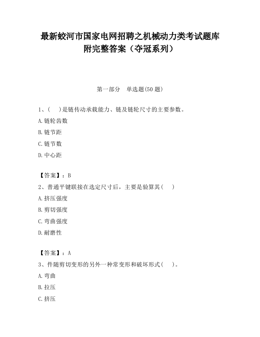 最新蛟河市国家电网招聘之机械动力类考试题库附完整答案（夺冠系列）