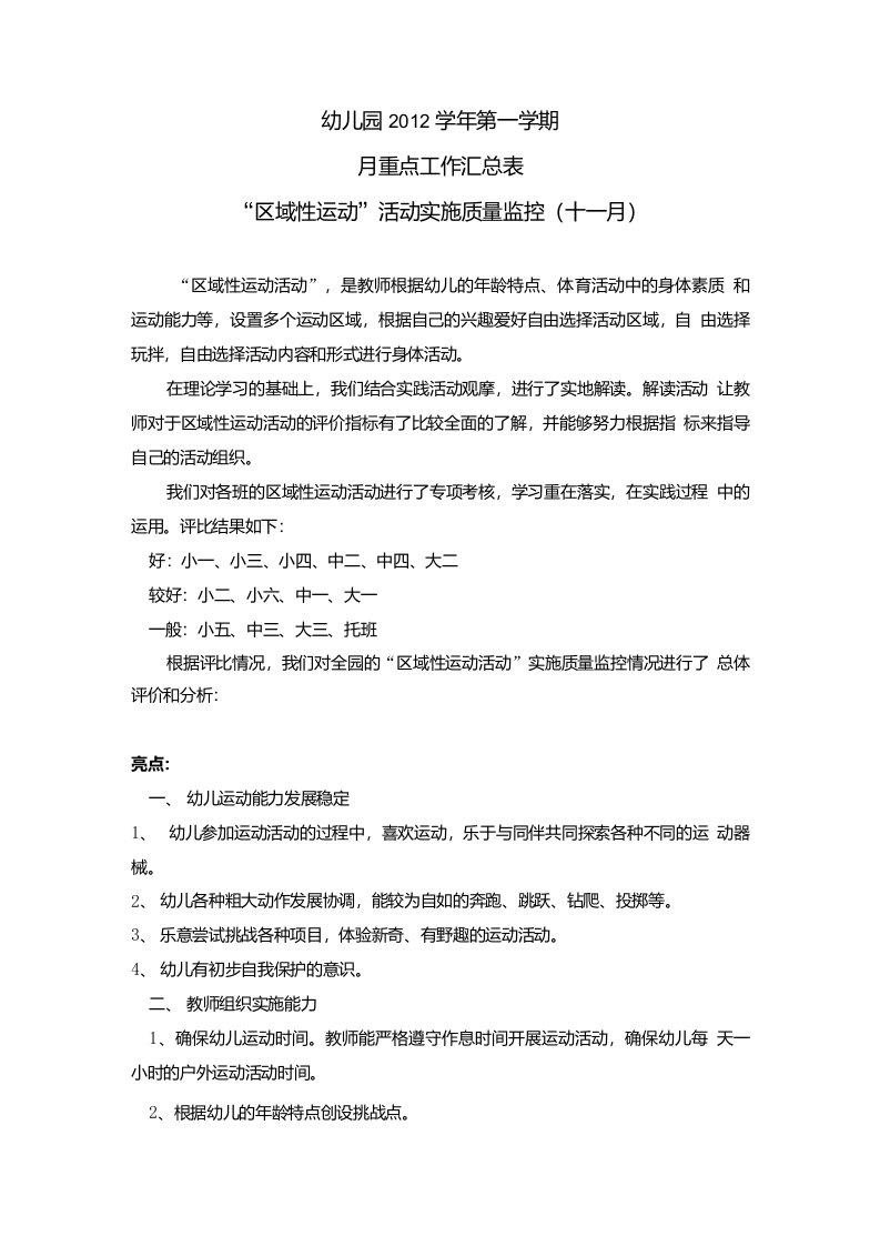 幼儿园小班“运动活动实施质量监控汇总表